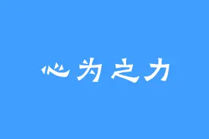 心为之力