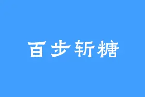 百步斩糖