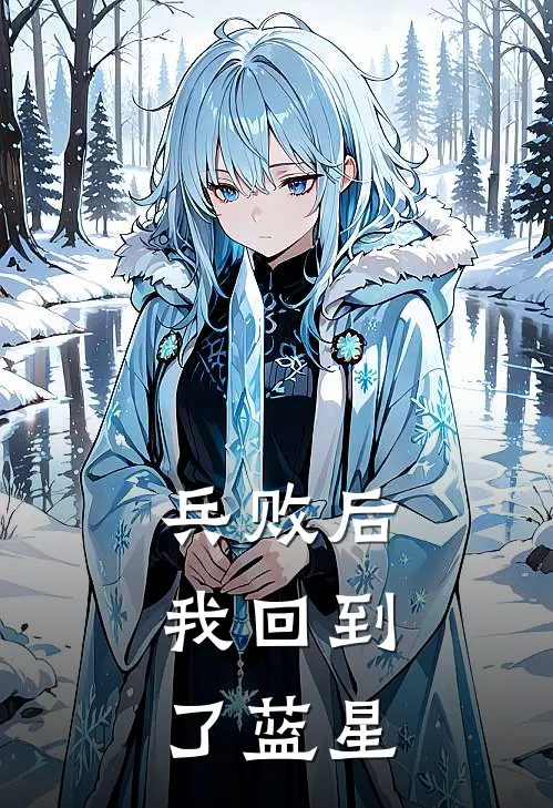 兵败后，我回到了蓝星