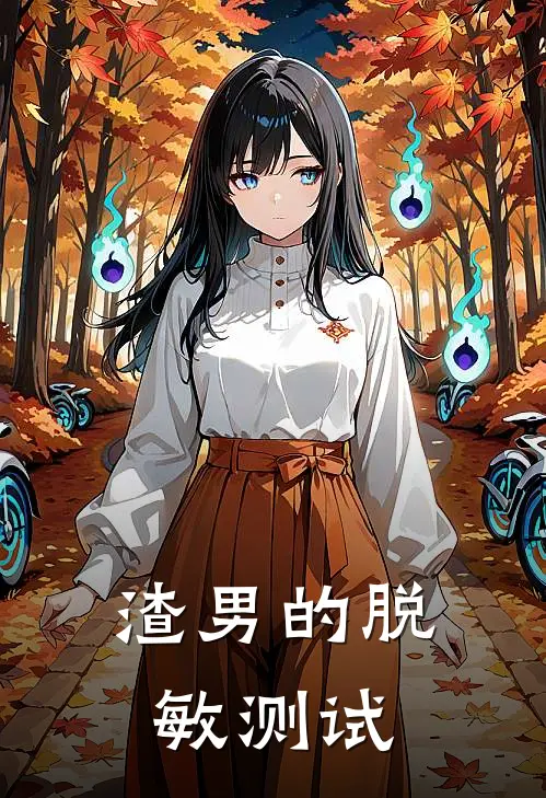 渣男的脱敏测试陆骁苏然全本免费在线阅读_陆骁苏然全文阅读