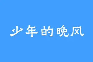 少年的晚风