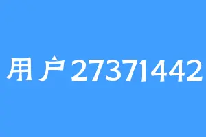 用户27371442