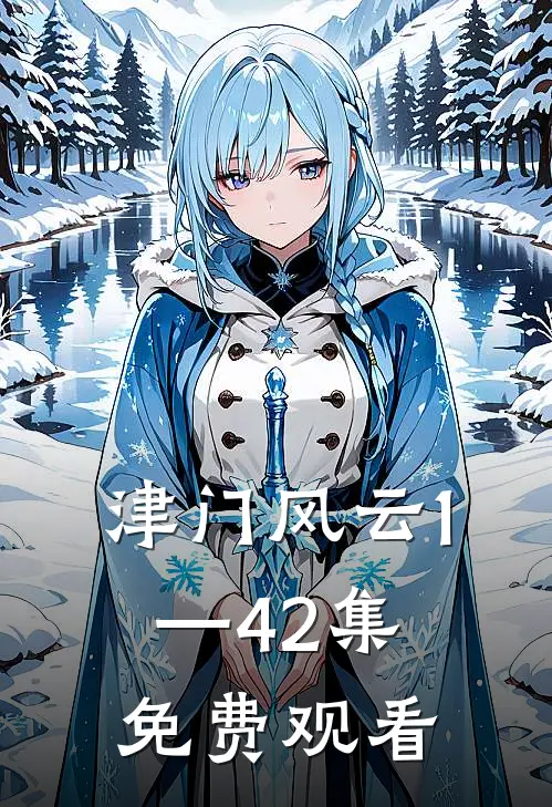 津门风云1—42集免费观看