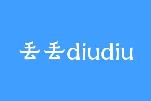 丢丢diudiu