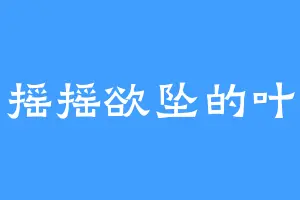 摇摇欲坠的叶
