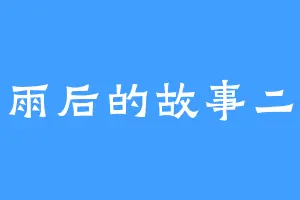雨后的故事二