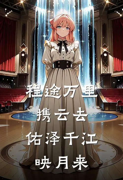 程途万里携云去,佑泽千江映月来