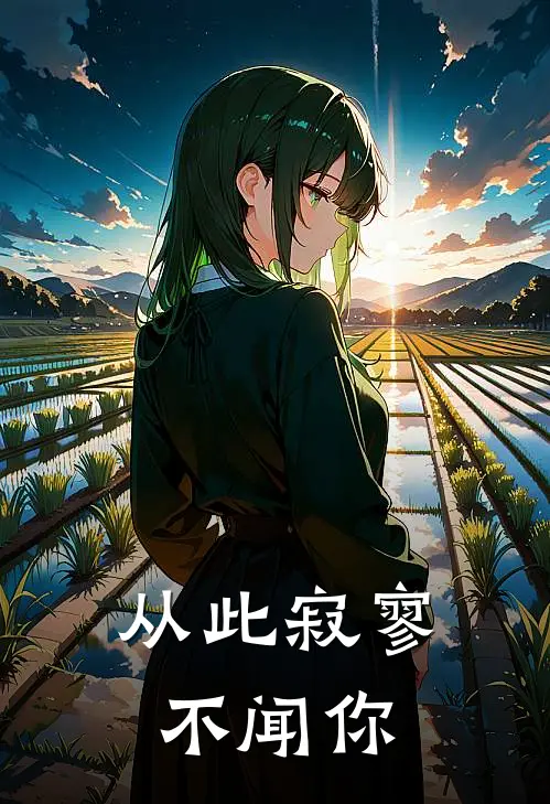 从此寂寥不闻你(宁姝墨叙)免费小说_完整版免费阅读从此寂寥不闻你宁姝墨叙