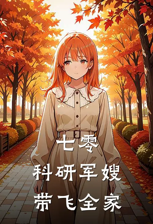 尤木怡阳阳《七零：科研军嫂带飞全家》最新章节阅读_(尤木怡阳阳)热门小说