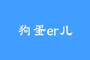 狗蛋er儿
