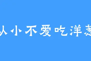 从小不爱吃洋葱