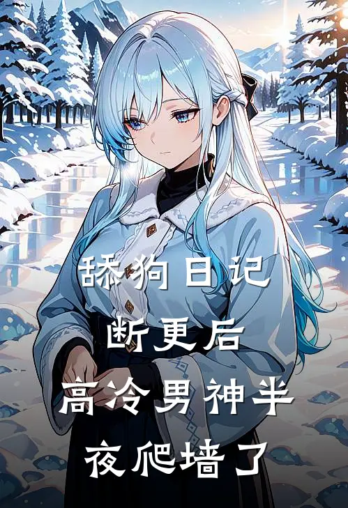 舔狗日记断更后，高冷男神半夜爬墙了