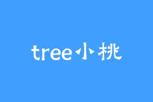 tree小桃