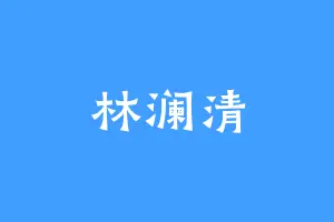 林澜清