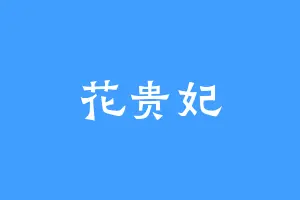 花贵妃