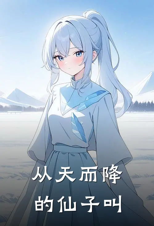 从天而降的仙子叫