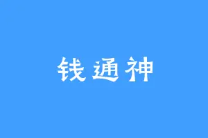 钱通神