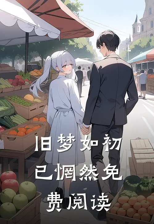 旧梦如初已惘然免费阅读