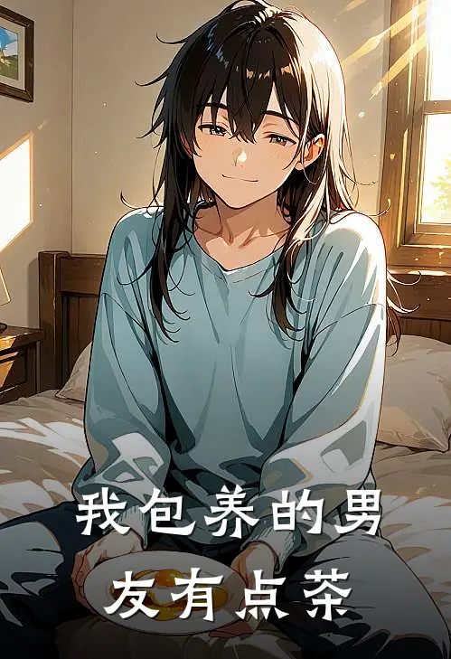 我包养的男友有点茶(陆时晏苏念)完本小说大全_热门小说大全我包养的男友有点茶陆时晏苏念