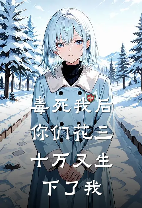 毒死我后，你们花三十万又生下了我林娇娇孟婆汤完整版小说_最新章节列表毒死我后，你们花三十万又生下了我(林娇娇孟婆汤)