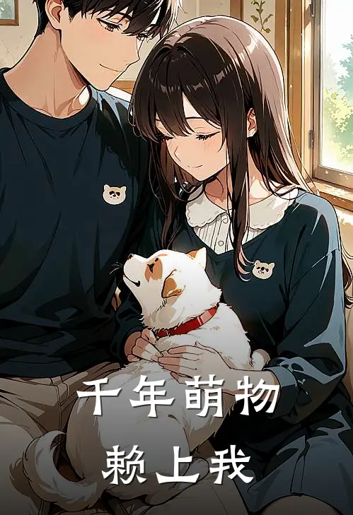 千年萌物赖上我(晏清苏小棠)最新推荐小说_最新免费小说千年萌物赖上我晏清苏小棠