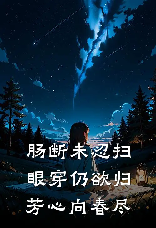 肠断未忍扫眼穿仍欲归芳心向春尽