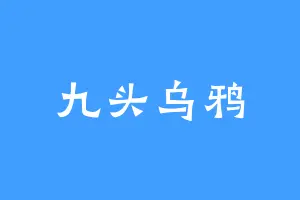 九头乌鸦