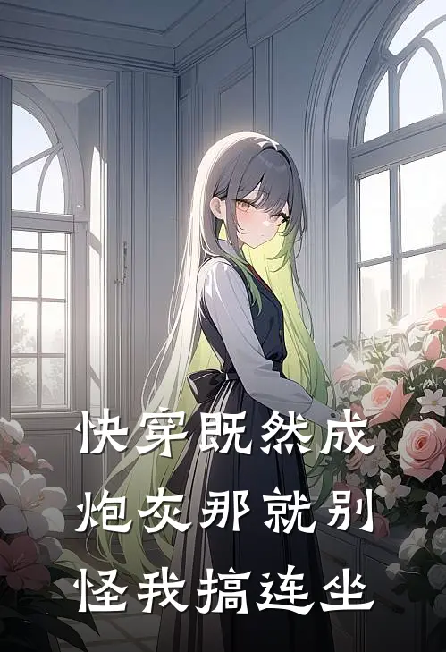 快穿既然成炮灰那就别怪我搞连坐