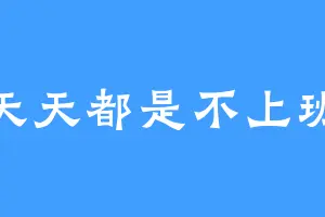 天天都是不上班