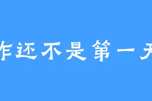 咋还不是第一天