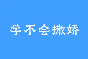 学不会撒娇