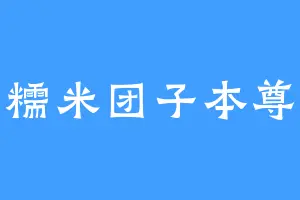 糯米团子本尊