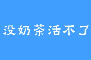 没奶茶活不了