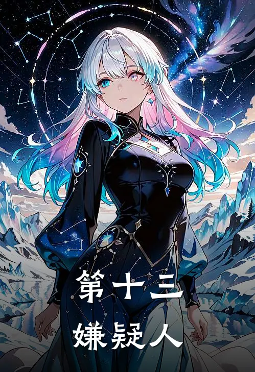 第十三嫌疑人(林晓雯林晓雯)热门小说推荐_免费小说在线看第十三嫌疑人林晓雯林晓雯