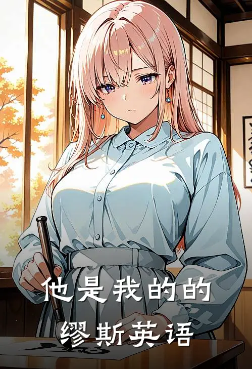他是我的的缪斯英语