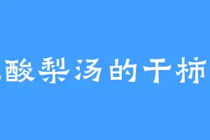 爱吃酸梨汤的干柿鬼鲛