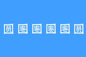 圆圆圈圈圈圈圆圆