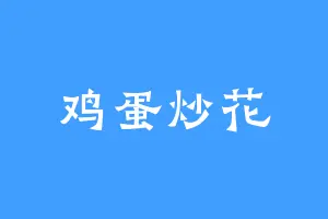 鸡蛋炒花