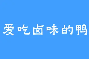 爱吃卤味的鸭