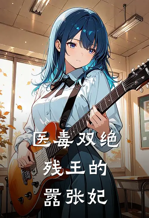 医毒双绝：残王的嚣张妃(温知意翠儿)好看的小说推荐完结_完本小说医毒双绝：残王的嚣张妃温知意翠儿