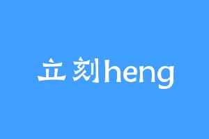 立刻heng
