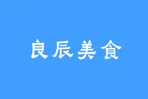 良辰美食