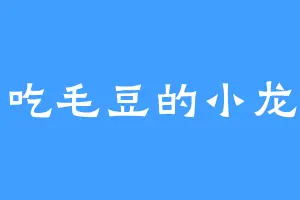 爱吃毛豆的小龙虾