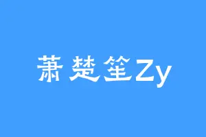 萧楚笙Zy
