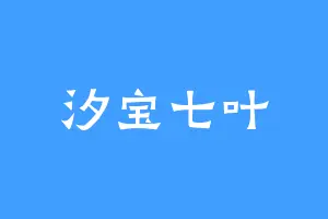 汐宝七叶