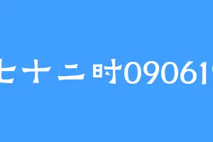 七十二时090619
