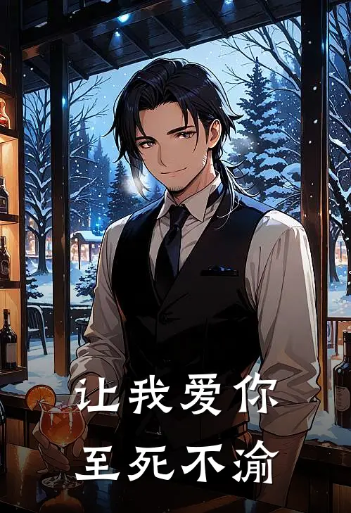 让我爱你，至死不渝（苏雨傅延）全文免费阅读无弹窗大结局_（让我爱你，至死不渝全文免费阅读无弹窗）苏雨傅延最新章节列表_笔趣阁（让我爱你，至死不渝）