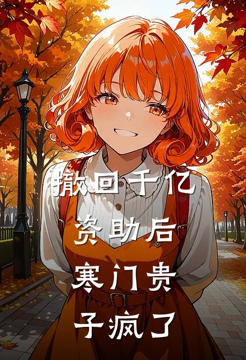 撤回千亿资助后，寒门贵子疯了沈青野宋总热门的网络小说_热门的网络小说撤回千亿资助后，寒门贵子疯了(沈青野宋总)