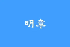 明章