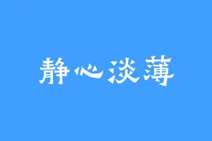 静心淡薄